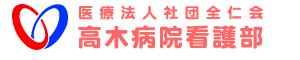 高木病院看護部|医療法人社団全仁会|群馬県桐生市相生町|内科|睡眠時無呼吸症候群|SAS|外科|リハビリテーション|消化器科|循環器科|太田市|佐野市|藤岡市|みどり市|足利市|岩宿|東武桐生線|JR両毛線|わたらせ渓谷鉄道